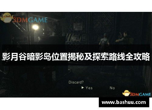 影月谷暗影岛位置揭秘及探索路线全攻略