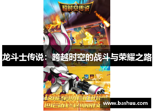 龙斗士传说:跨越时空的战斗与荣耀之路