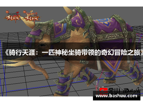 《骑行天涯:一匹神秘坐骑带领的奇幻冒险之旅》