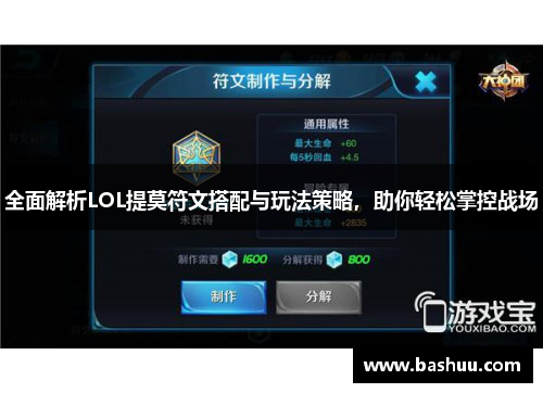 全面解析LOL提莫符文搭配与玩法策略,助你轻松掌控战场