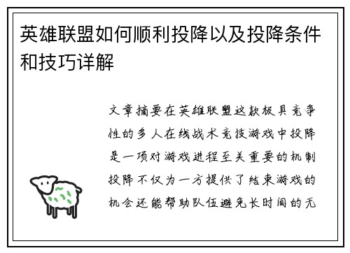 英雄联盟如何顺利投降以及投降条件和技巧详解