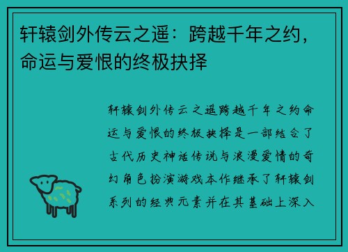 轩辕剑外传云之遥:跨越千年之约,命运与爱恨的终极抉择