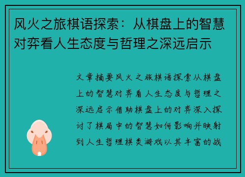 风火之旅棋语探索:从棋盘上的智慧对弈看人生态度与哲理之深远启示