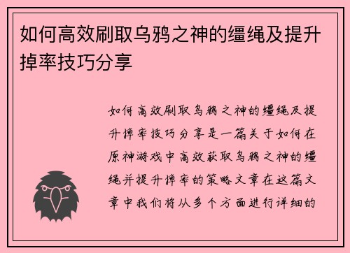 如何高效刷取乌鸦之神的缰绳及提升掉率技巧分享