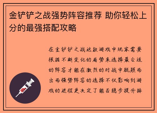 金铲铲之战强势阵容推荐 助你轻松上分的最强搭配攻略