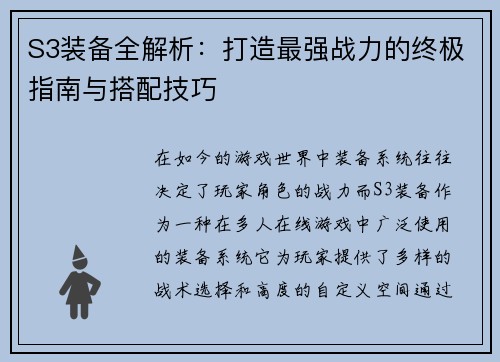 S3装备全解析:打造最强战力的终极指南与搭配技巧
