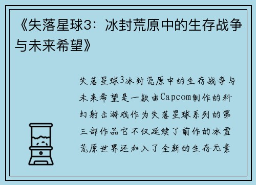 《失落星球3:冰封荒原中的生存战争与未来希望》
