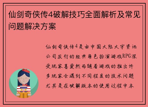 仙剑奇侠传4破解技巧全面解析及常见问题解决方案