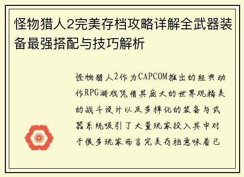 怪物猎人2完美存档攻略详解全武器装备最强搭配与技巧解析