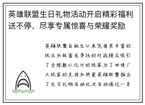 英雄联盟生日礼物活动开启精彩福利送不停,尽享专属惊喜与荣耀奖励