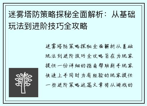 迷雾塔防策略探秘全面解析:从基础玩法到进阶技巧全攻略