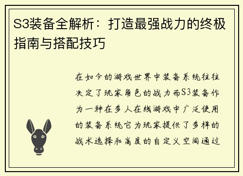 S3装备全解析:打造最强战力的终极指南与搭配技巧