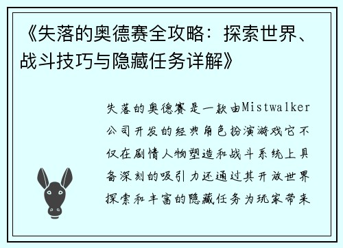 《失落的奥德赛全攻略:探索世界、战斗技巧与隐藏任务详解》