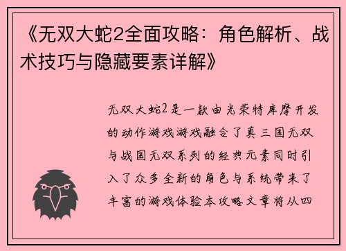 《无双大蛇2全面攻略:角色解析、战术技巧与隐藏要素详解》