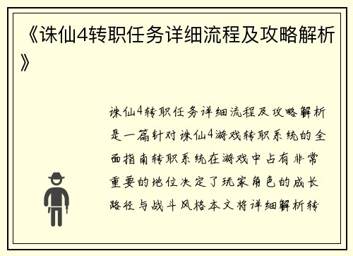 《诛仙4转职任务详细流程及攻略解析》