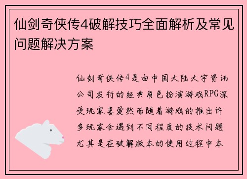 仙剑奇侠传4破解技巧全面解析及常见问题解决方案