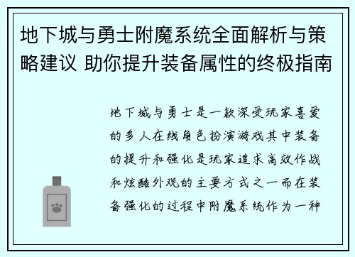 地下城与勇士附魔系统全面解析与策略建议 助你提升装备属性的终极指南