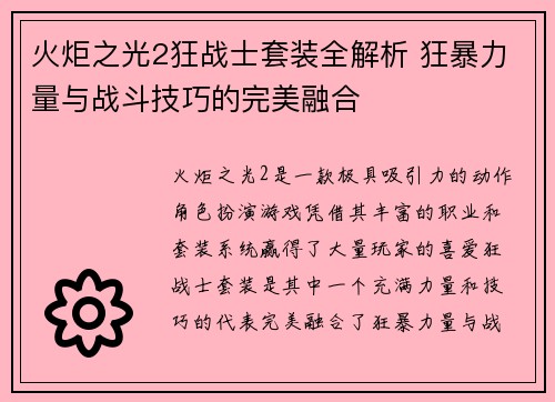 火炬之光2狂战士套装全解析 狂暴力量与战斗技巧的完美融合