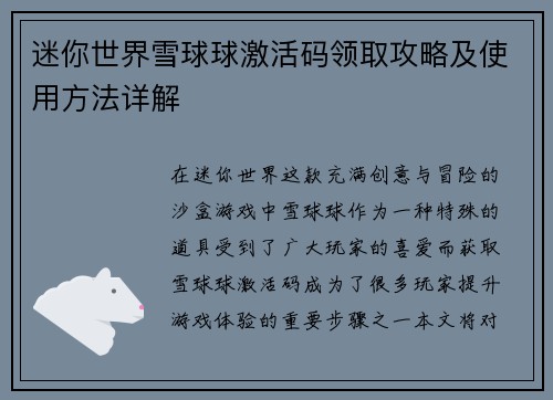 迷你世界雪球球激活码领取攻略及使用方法详解