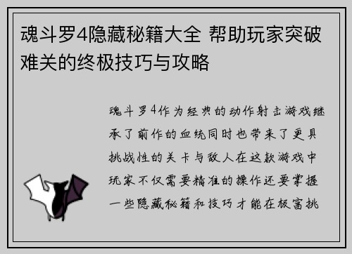 魂斗罗4隐藏秘籍大全 帮助玩家突破难关的终极技巧与攻略