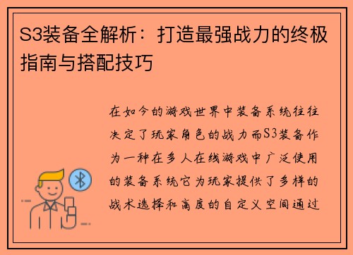 S3装备全解析:打造最强战力的终极指南与搭配技巧