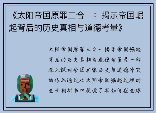 《太阳帝国原罪三合一:揭示帝国崛起背后的历史真相与道德考量》