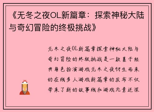 《无冬之夜OL新篇章：探索神秘大陆与奇幻冒险的终极挑战》