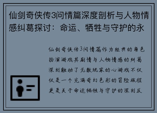 仙剑奇侠传3问情篇深度剖析与人物情感纠葛探讨:命运、牺牲与守护的永恒主题