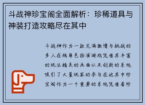 斗战神珍宝阁全面解析：珍稀道具与神装打造攻略尽在其中