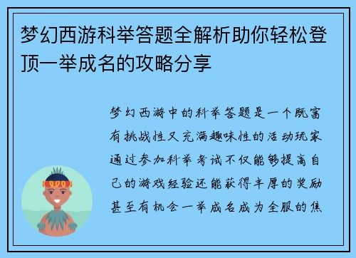 梦幻西游科举答题全解析助你轻松登顶一举成名的攻略分享