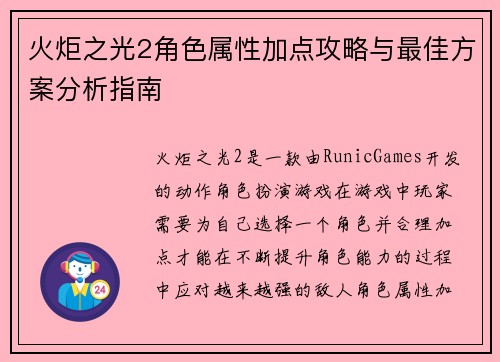 火炬之光2角色属性加点攻略与最佳方案分析指南