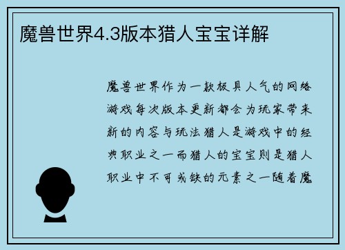 魔兽世界4.3版本猎人宝宝详解