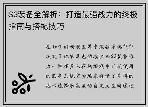 S3装备全解析：打造最强战力的终极指南与搭配技巧