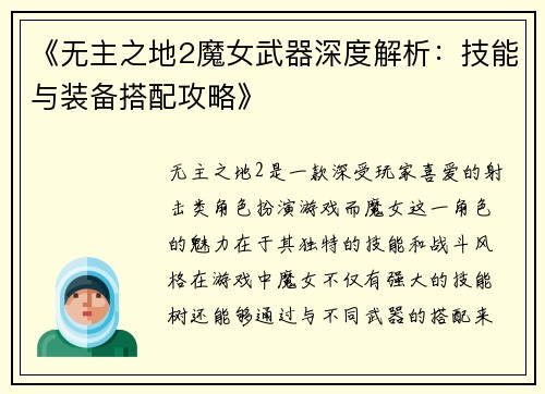 《无主之地2魔女武器深度解析：技能与装备搭配攻略》