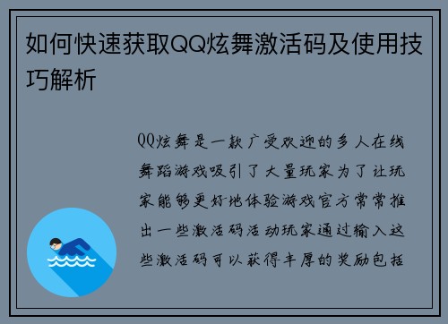 如何快速获取QQ炫舞激活码及使用技巧解析