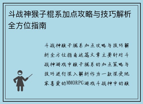 斗战神猴子棍系加点攻略与技巧解析全方位指南