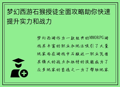 梦幻西游石猴授徒全面攻略助你快速提升实力和战力