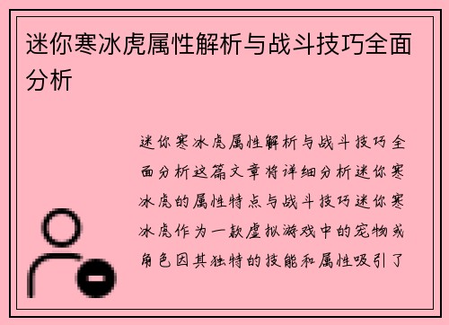 迷你寒冰虎属性解析与战斗技巧全面分析