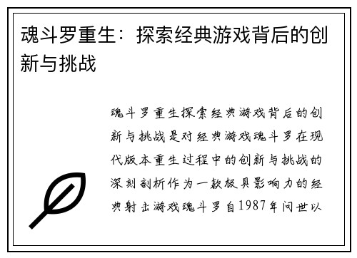 魂斗罗重生：探索经典游戏背后的创新与挑战