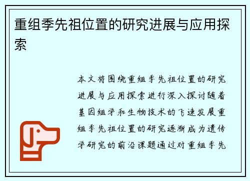 重组季先祖位置的研究进展与应用探索