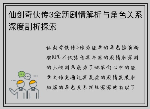 仙剑奇侠传3全新剧情解析与角色关系深度剖析探索