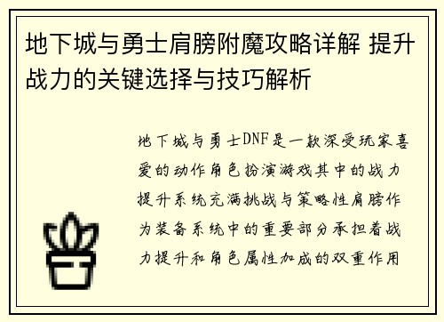 地下城与勇士肩膀附魔攻略详解 提升战力的关键选择与技巧解析