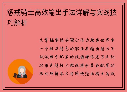 惩戒骑士高效输出手法详解与实战技巧解析