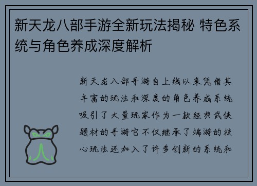 新天龙八部手游全新玩法揭秘 特色系统与角色养成深度解析