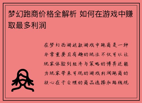 梦幻跑商价格全解析 如何在游戏中赚取最多利润