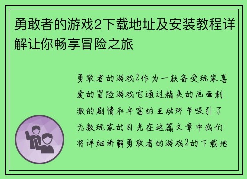 勇敢者的游戏2下载地址及安装教程详解让你畅享冒险之旅