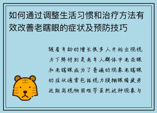 如何通过调整生活习惯和治疗方法有效改善老瞎眼的症状及预防技巧