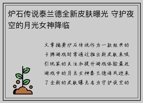 炉石传说泰兰德全新皮肤曝光 守护夜空的月光女神降临