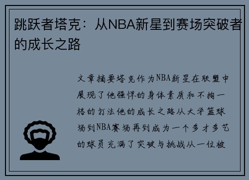 跳跃者塔克：从NBA新星到赛场突破者的成长之路