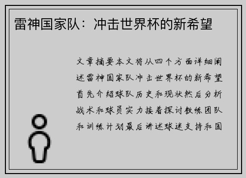 雷神国家队:冲击世界杯的新希望 雷神国家队:冲击世界杯的新希望